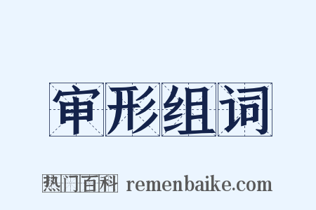 审形组词是什么意思的图片